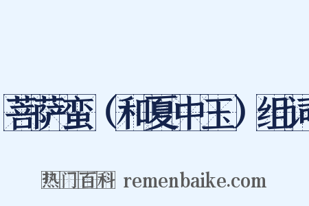 菩萨蛮（和夏中玉）组词是什么意思的图片